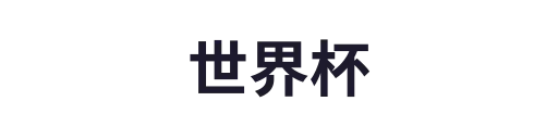 世界杯